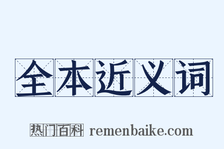 全本近义词是什么意思的图片
